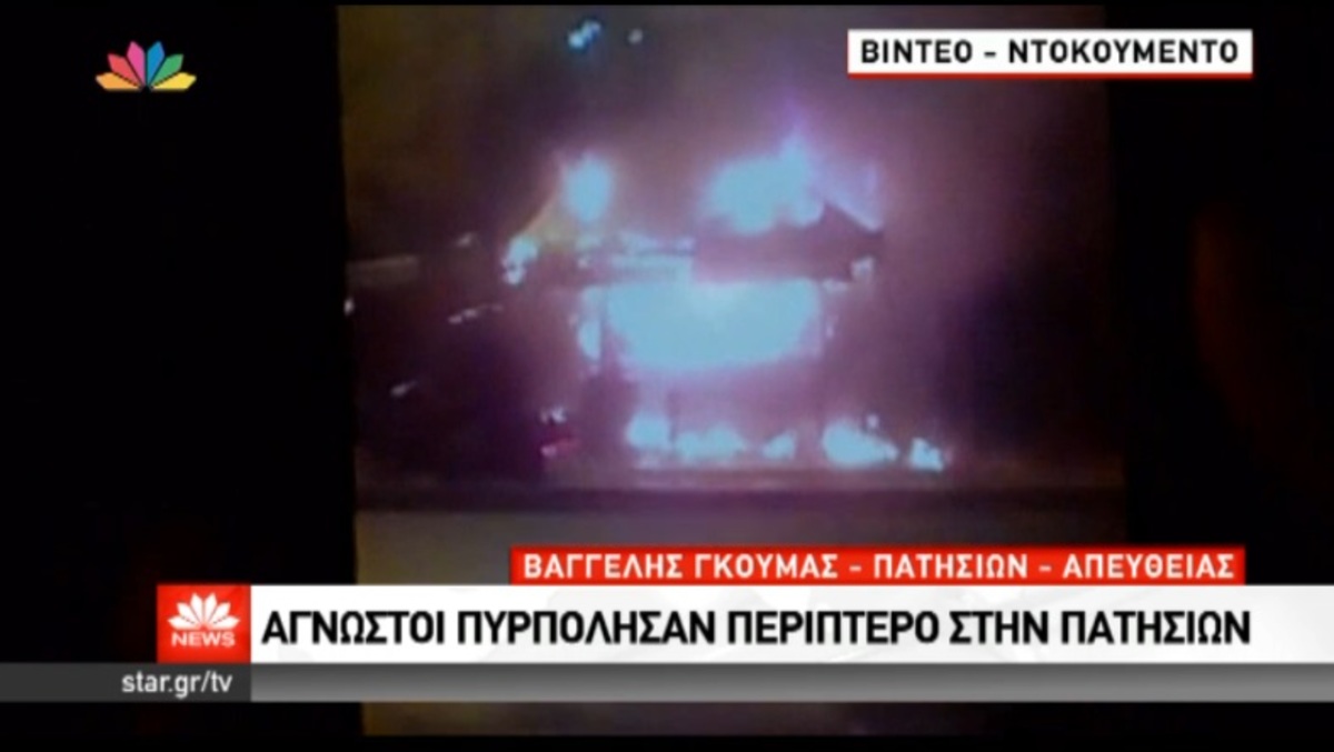 Πυρπόλησαν περίπτερο στην Πατησίων
