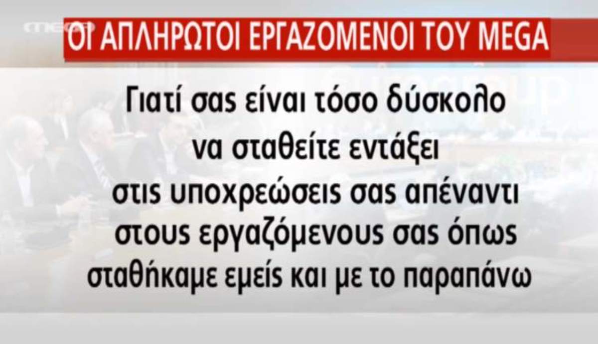 Ανακοίνωση εργαζομένων του Mega
