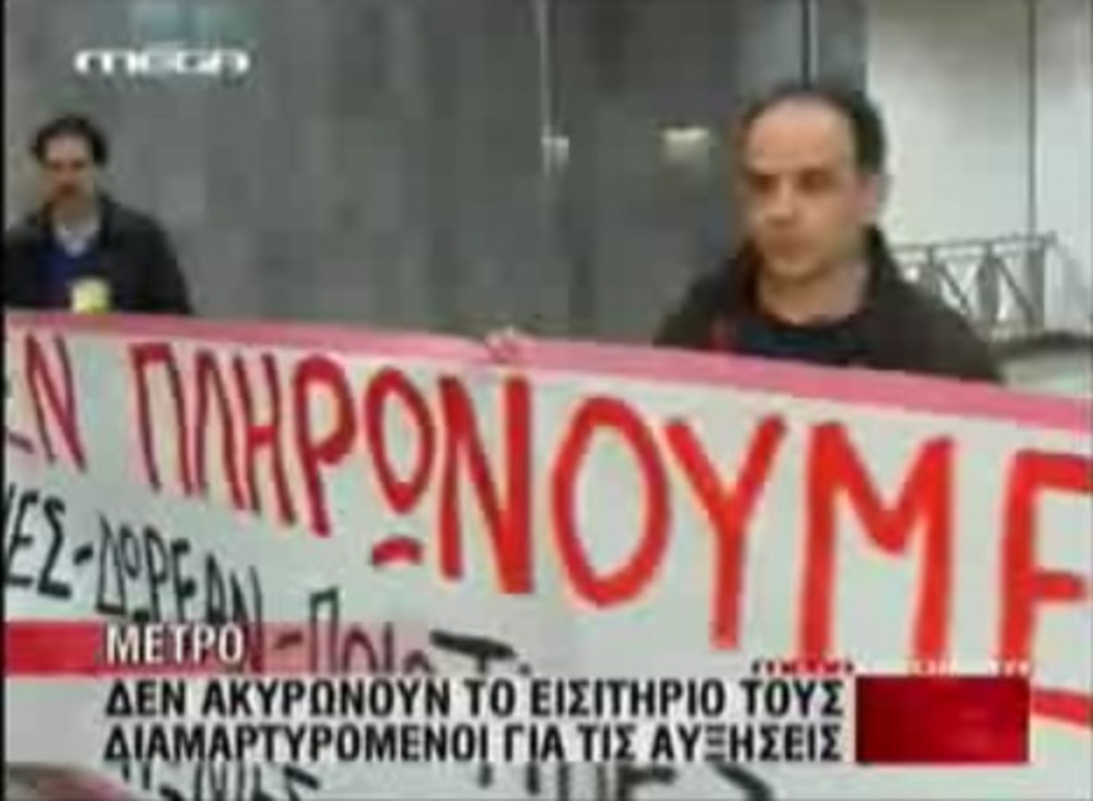 Διαμαρτυρίες για τις αυξήσεις στα εισιτήρια
