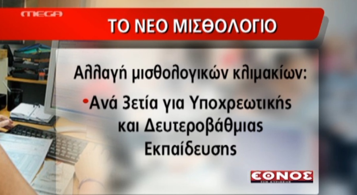 Νέο μισθολόγιο δημοσίου