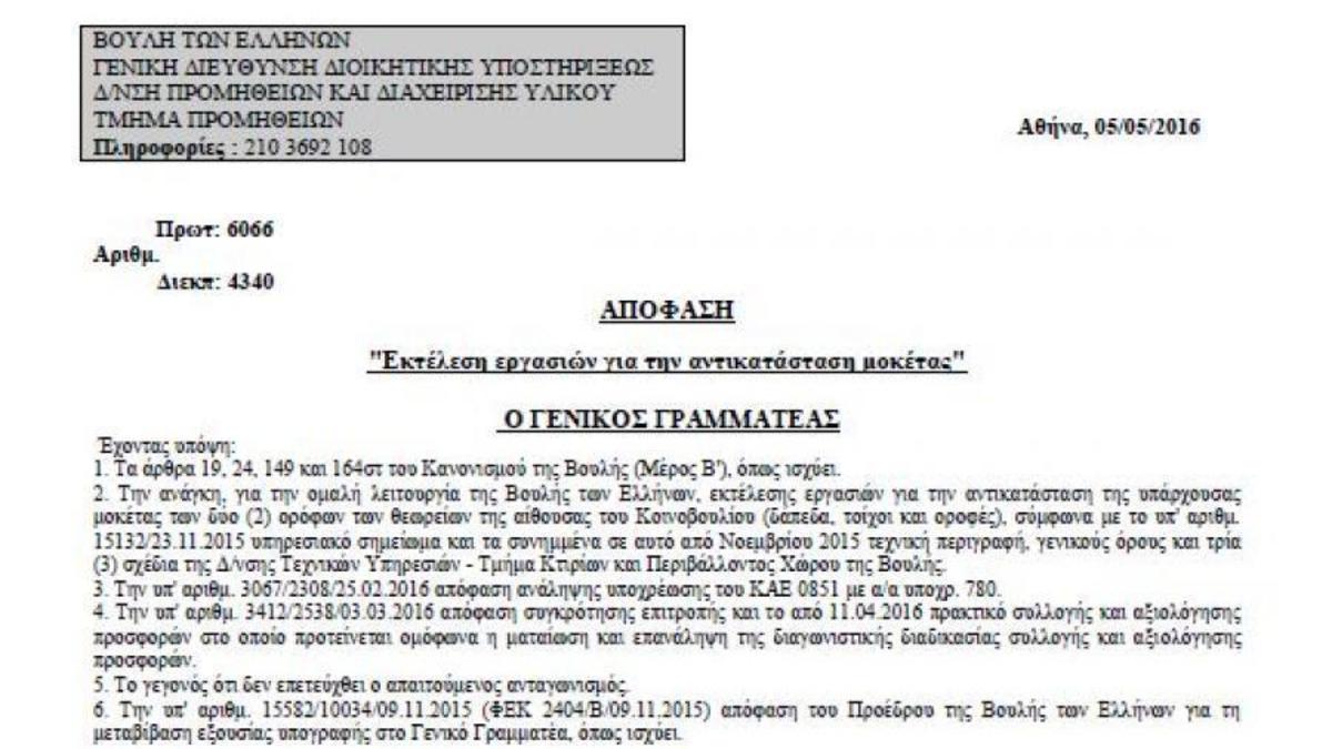 Αλλάζουν οι μοκέτες στα θεωρεία της Βουλής