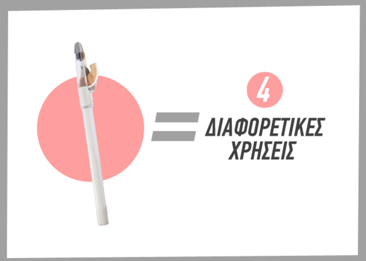 Μαθήματα ομορφιάς! Τέσσερις χρήσεις για ένα λευκό μολύβι ματιών