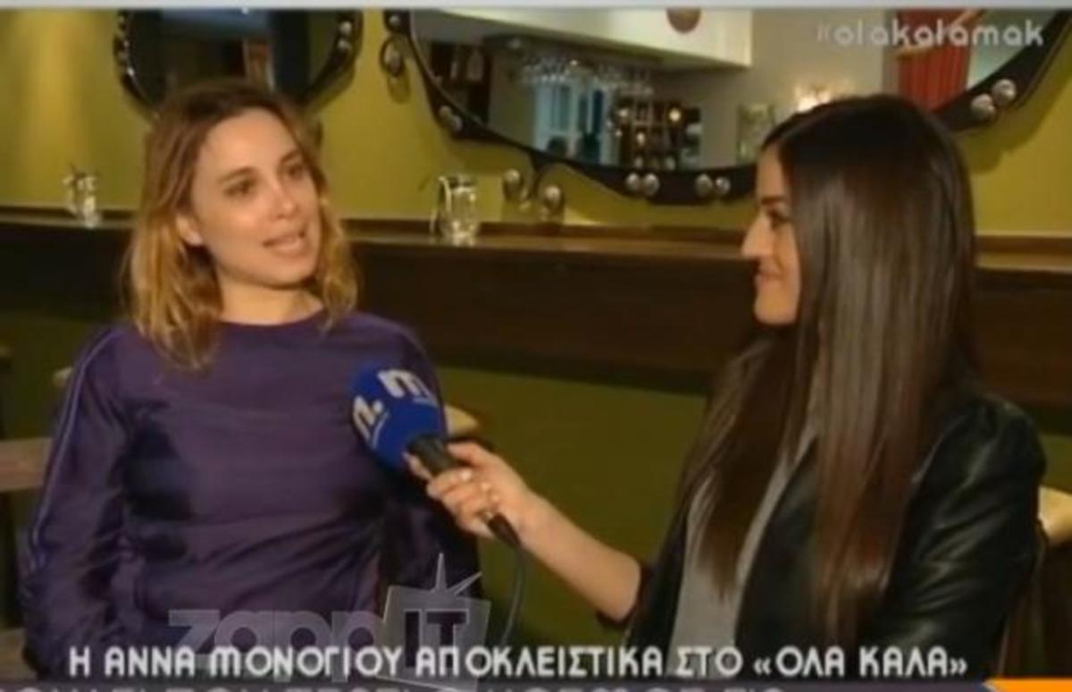 Η Άννα Μονογιού μιλά για τη σχέση της με τον Διονύση Τσακνή