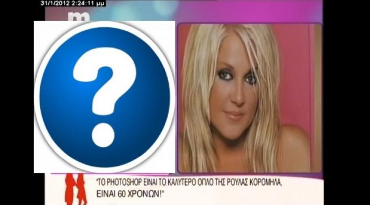 Ποιός είπε για τη Ρούλα Κορομηλά : “60 χρονών γυναίκα γιατί τη δείχνετε έτσι” ;