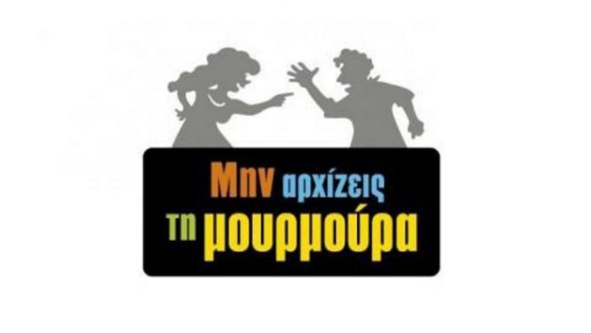 «Ήταν να συμμετάσχω στον πρώτο κύκλο της “Μουρμούρας”, αλλά τότε…»