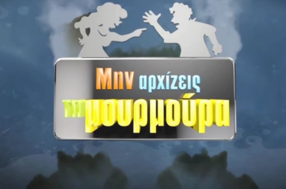 Καταξιωμένος ηθοποιός …έριξε άκυρο στο «Μην αρχίζεις τη μουρμούρα»