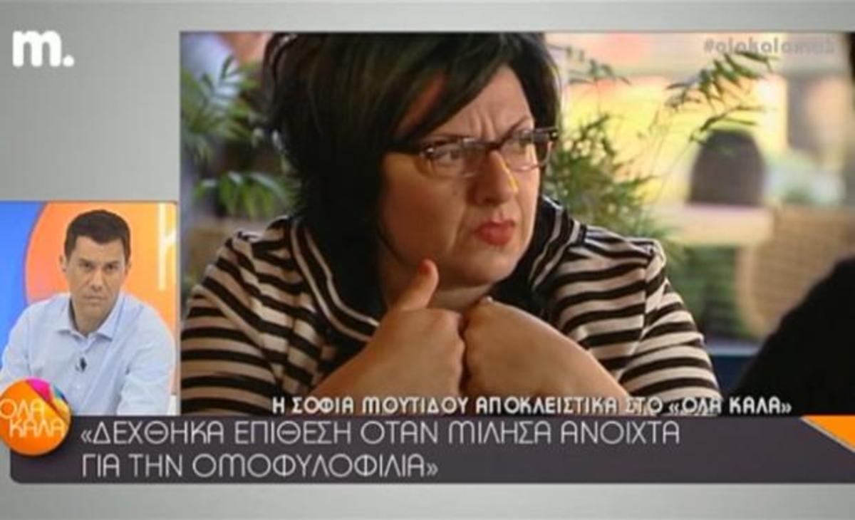Σοφία Μουτίδου: «Δέχθηκα επίθεση όταν μίλησα ανοιχτά για την ομοφυλοφιλία»