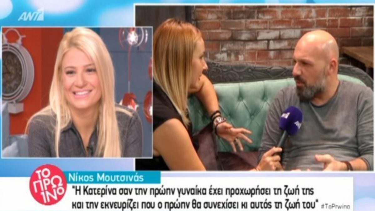 Νίκος Μουτσινάς: «Η Κατερίνα Καινούργιου είναι σαν την πρώην γυναίκα»