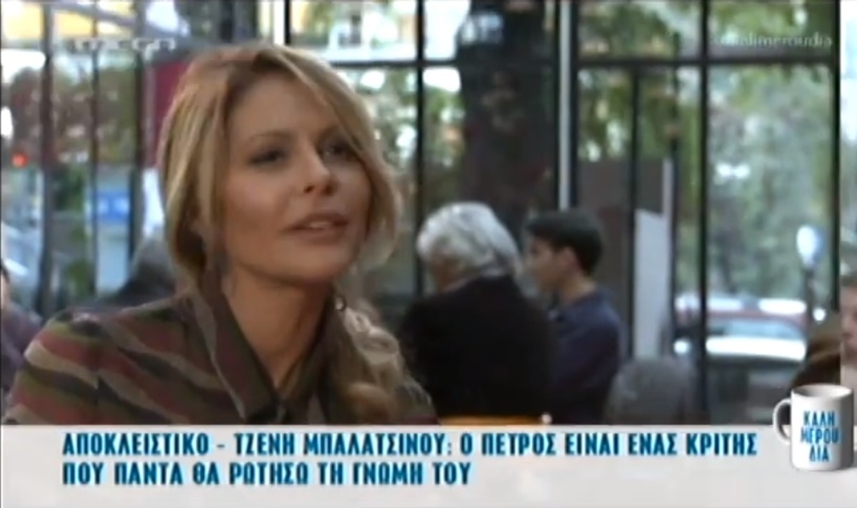 Τζένη Μπαλατσινού: Πώς θα το αντιμετώπιζε αν ο Πέτρος Κωστόπουλος έφτιαχνε τη ζωή του με μία άλλη γυναίκα;
