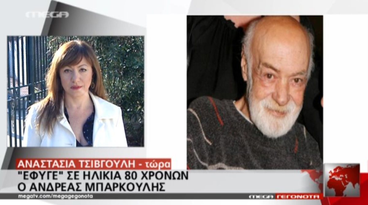 “Έφυγε” ο Ανδρέας Μπάρκουλης