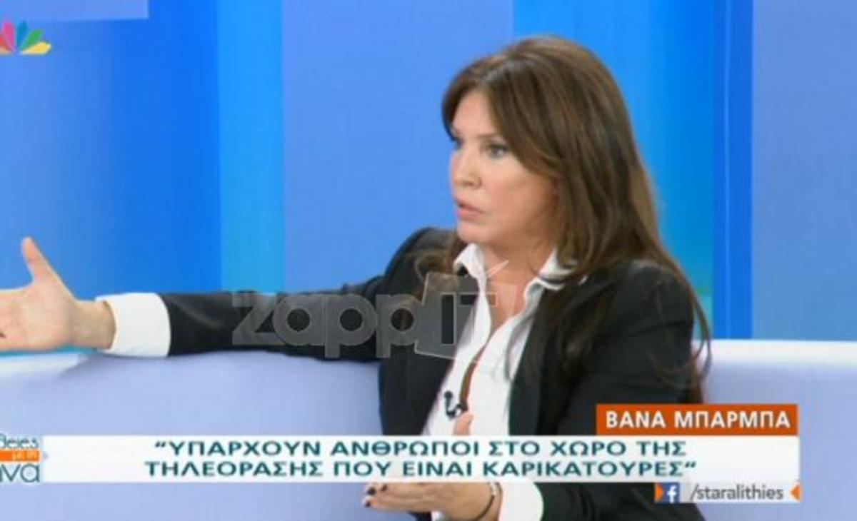 Ξέσπασε στον αέρα η Βάνα Μπάρμπα για τη Μαρία Κορινθίου!