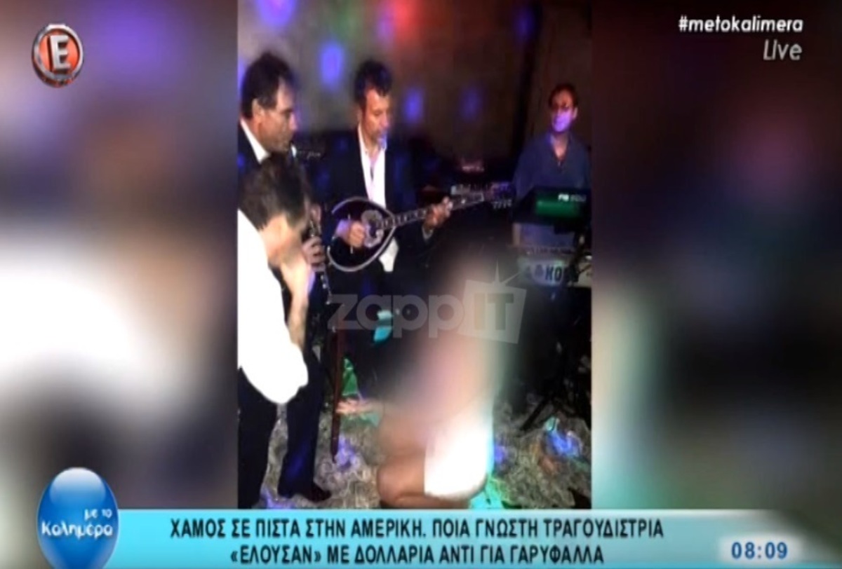 Χαμός σε πίστα στην Αμερική! «Έλουσαν» γνωστή τραγουδίστρια με δολάρια αντί για γαρίφαλα