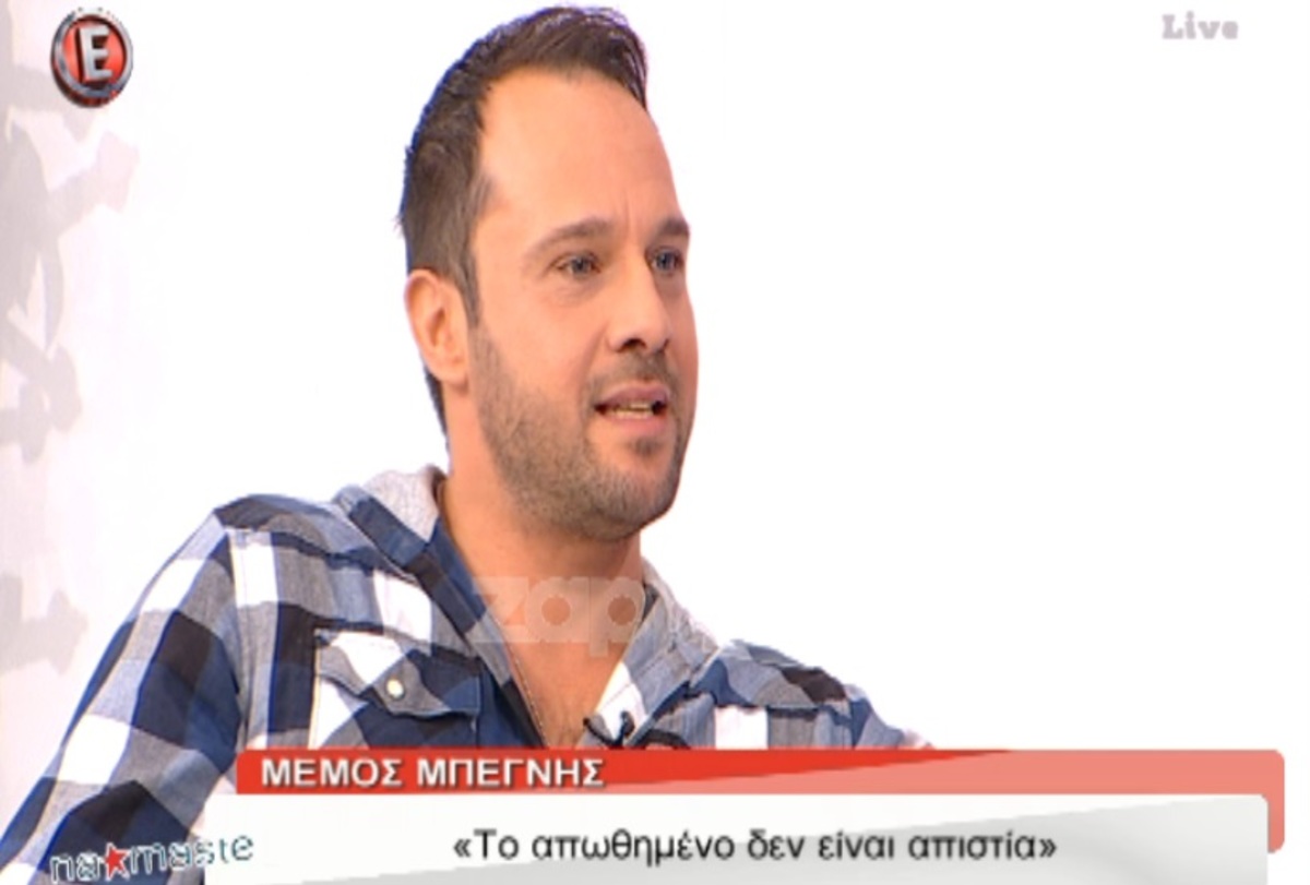 Μέμος Μπεγνής: Πως αντέδρασε όταν έμαθε πως τον απάτησαν;