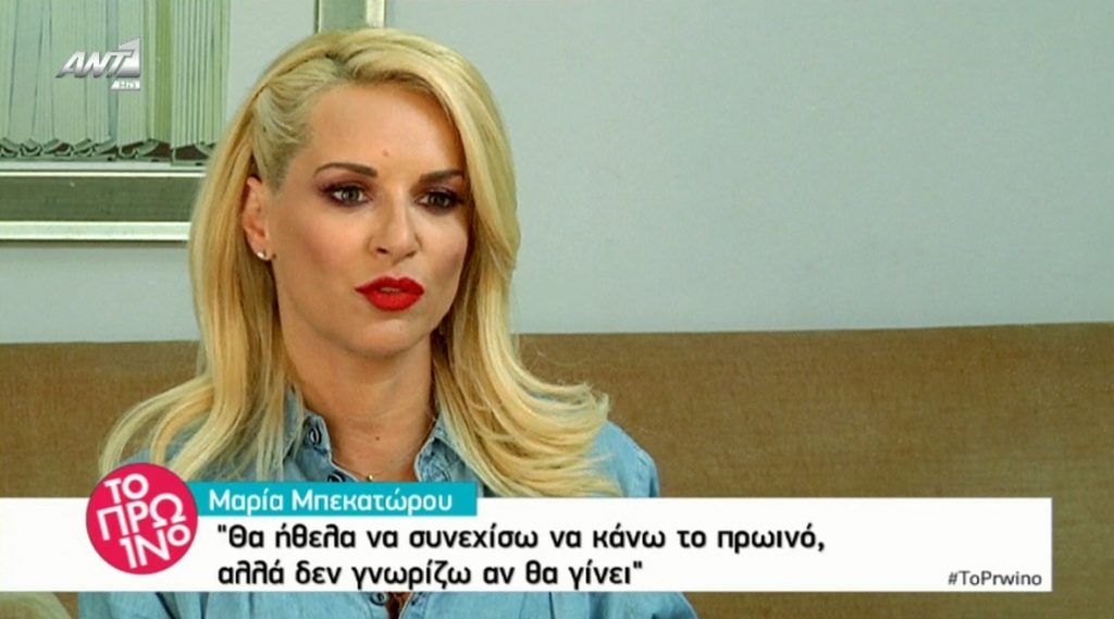 Μαρία Μπεκατώρου: «Αν φύγει ο Νίκος Μουτσινάς με χαρά θα ήθελα να έρθει κάποιος άλλος»