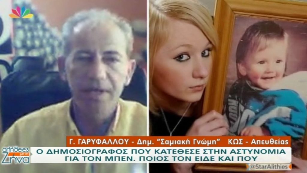 Ο δημοσιογράφος που κατέθεσε στην αστυνομία για τον Μπεν Νίνταμ! Ποιος τον είδε και που;