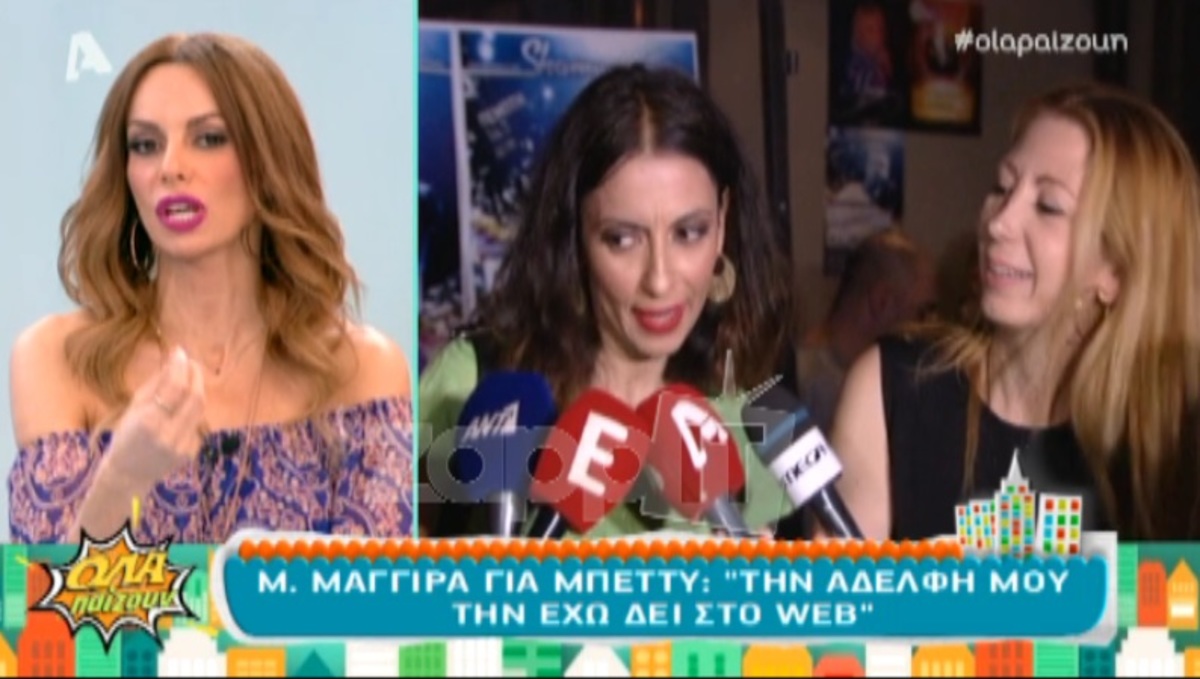 Ποια ήταν η αντίδραση της Μπέττυς Μαγγίρα στις δηλώσεις της αδελφής της για το «Όλα Παίζουν»;