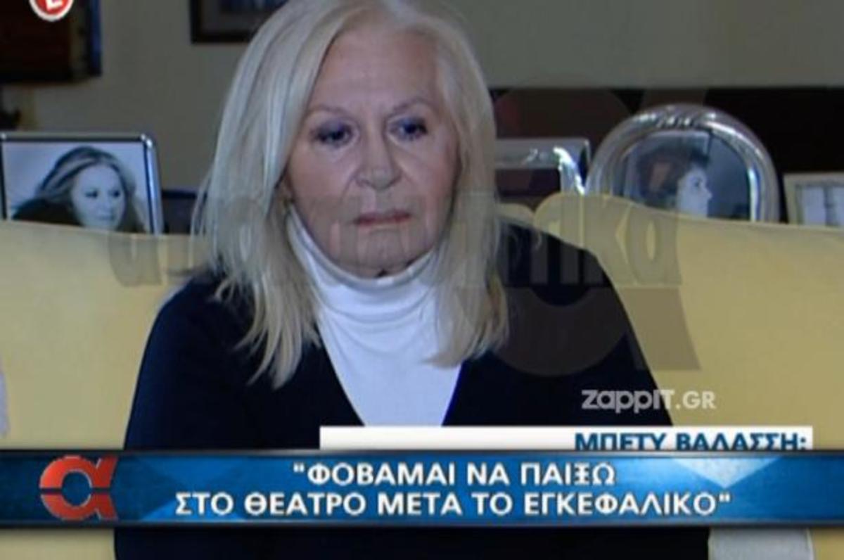 Η εξομολόγηση της Μπέτυς Βαλάση:«Έπαθα εγκεφαλικό!Για έναν χρόνο δεν μπορούσα να μιλήσω!»