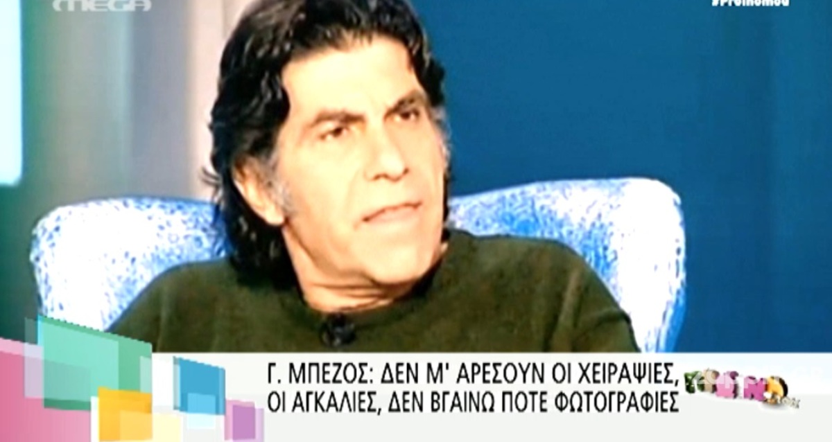 Γιάννης Μπέζος: «Δεν θέλω ούτε αγκαλιές, ούτε φιλιά, ούτε φωτογραφίες από τους θαυμαστές μου»