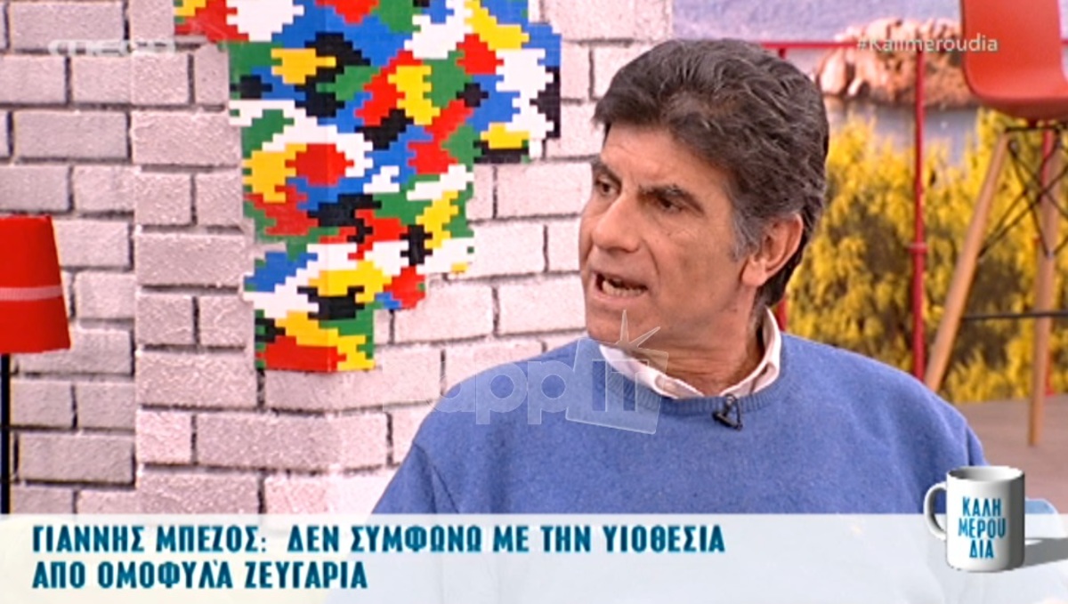 Γιάννης Μπέζος: «Καλά θα κάνουν και οι ομοφυλόφιλοι να κρατήσουν και αυτοί μια σοβαρή στάση»