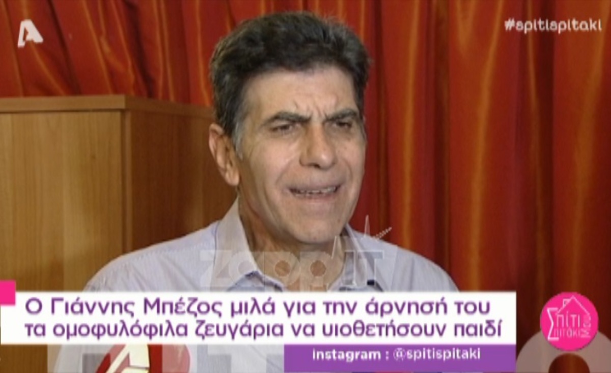 Γιάννης Μπέζος: «Τα παιδιά προτιμότερο θα ήταν να είναι σε ένα ζευγάρι ετεροφυλόφιλων παρά ομοφυλόφιλων»