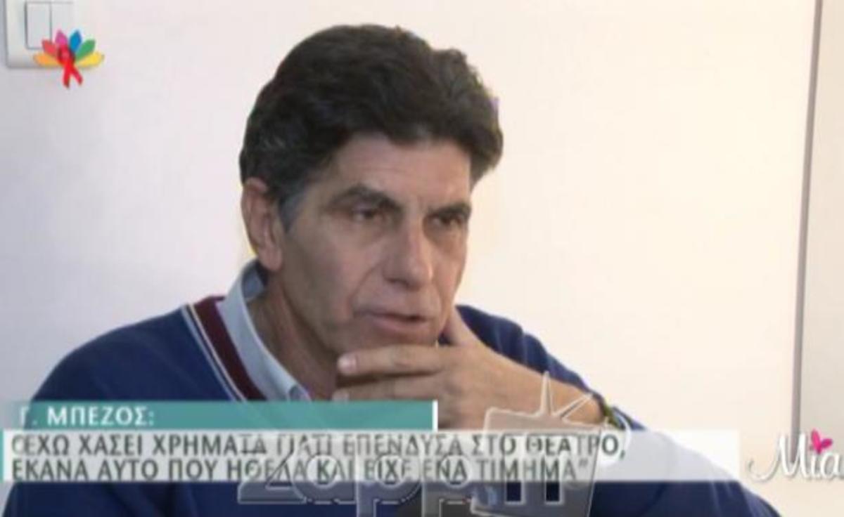 Γιάννης Μπέζος: «Θα μπορούσα να έχω βγάλει πάρα πολλά χρήματα τα οποία αρνήθηκα γιατί…»
