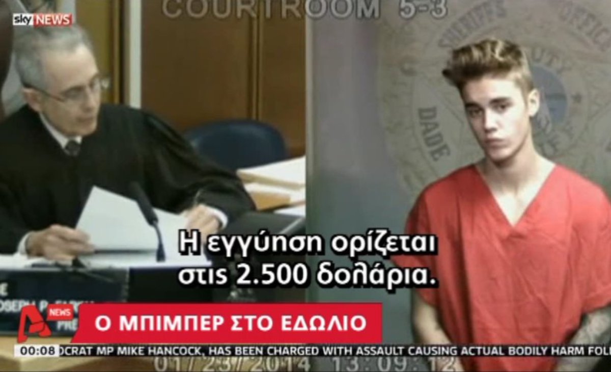 Ο Μπίμπερ στο εδώλιο