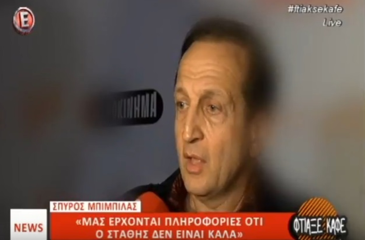 Σπύρος Μπιμπίλας: Τι λέει για τον Στάθη Ψάλτη και την υγεία του;