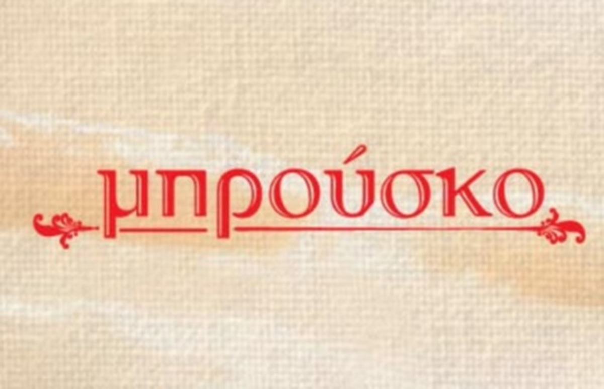 Μπρούσκο: Με αίμα θα βαφτεί το ερωτικό τρίγωνο!