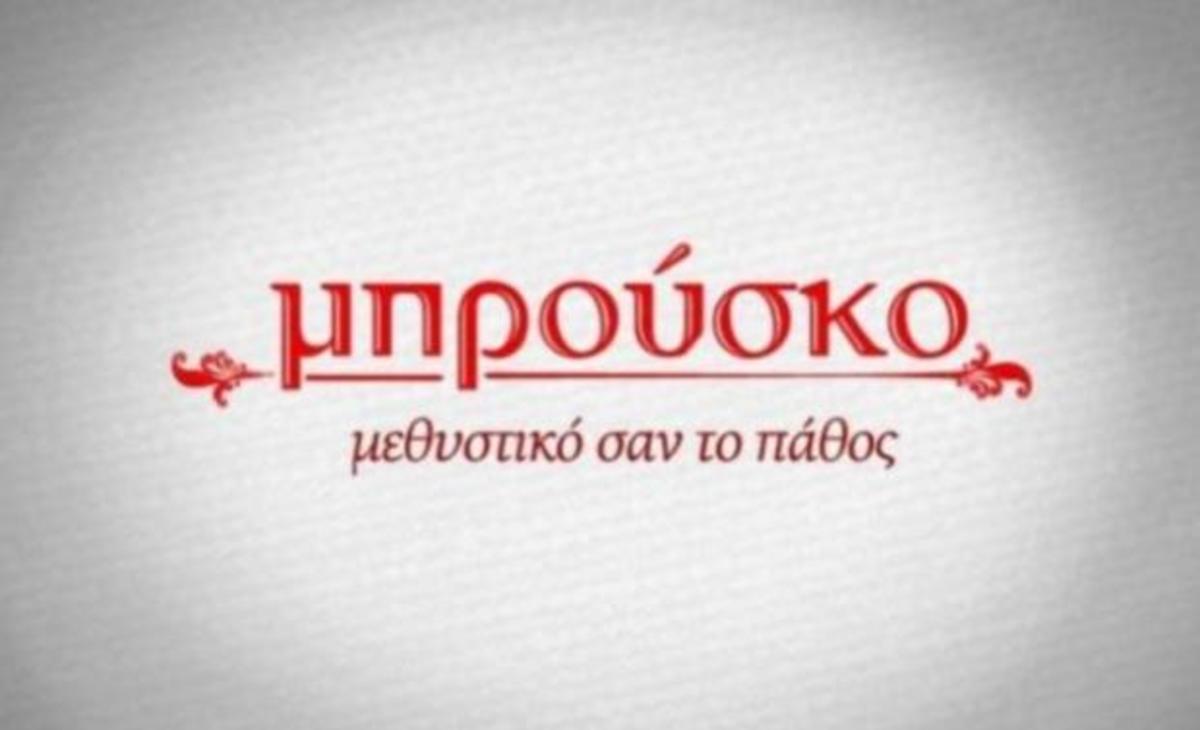 Εξέλιξη που σοκάρει στο Μπρούσκο