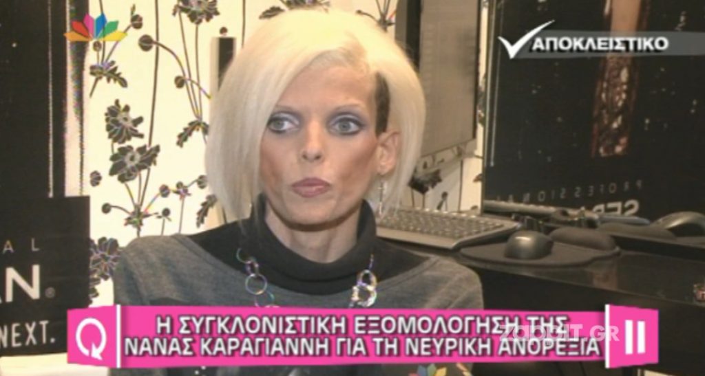 H εξομολόγηση της Νανάς Καραγιάννη για την νευρική ανορεξία…«Τα κατέστρεψε όλα!»