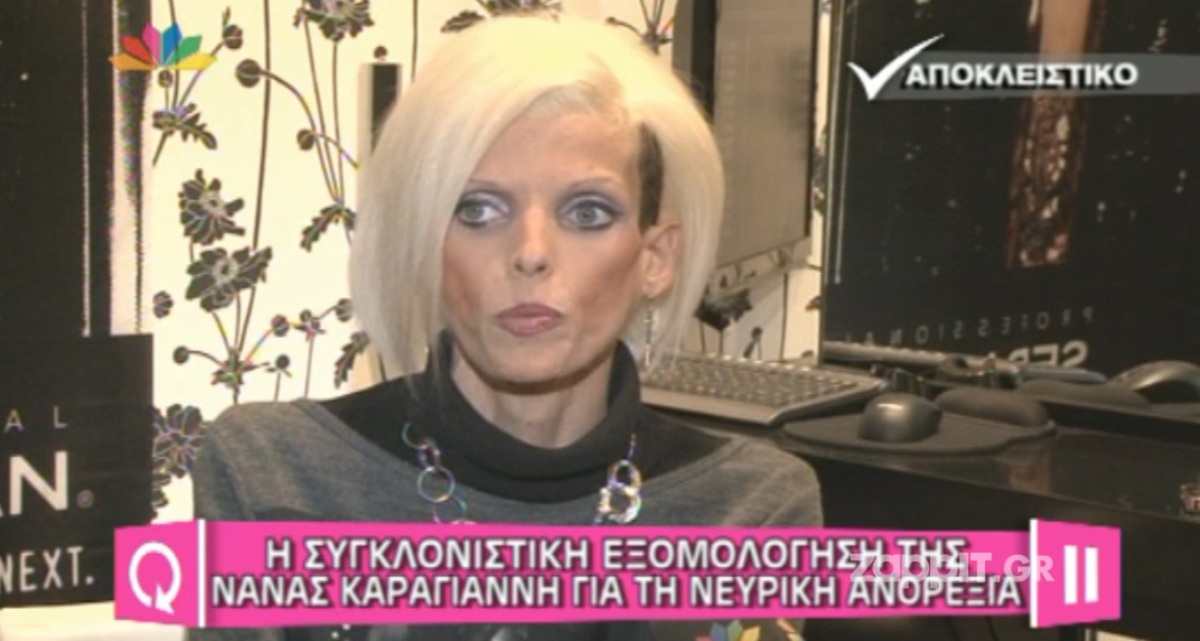 H εξομολόγηση της Νανάς Καραγιάννη για την νευρική ανορεξία…«Τα κατέστρεψε όλα!»