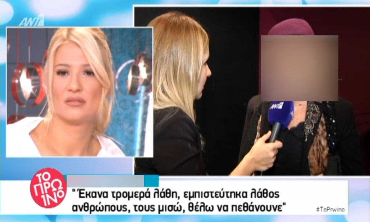 «Εμπιστεύτηκα λάθος ανθρώπους, τους μισώ, θέλω να πεθάνουνε»!