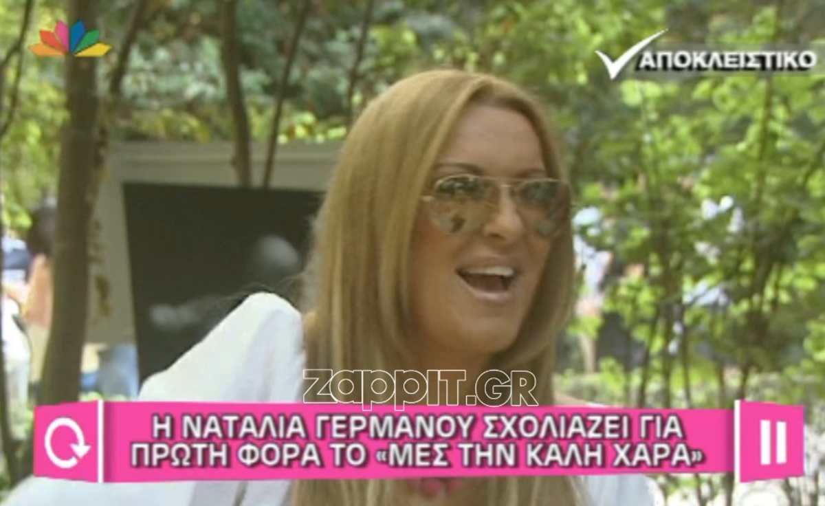 Τα πρώτα σχόλια της Ναταλίας Γερμανού για το Μες Στην Καλή Χαρά