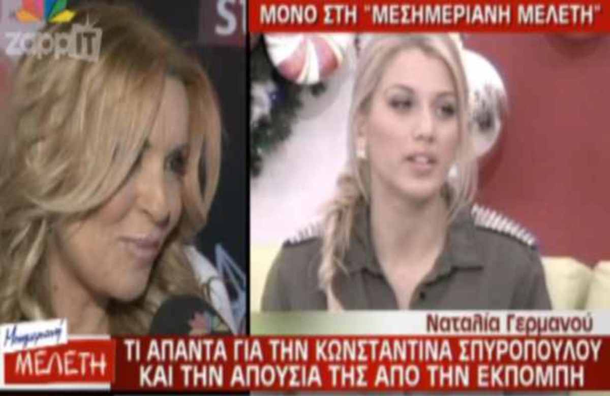 ΓΙΑ ΠΡΩΤΗ ΦΟΡΑ! Η Ναταλία Γερμανού μιλάει για την Κωνσταντίνα Σπυροπούλου