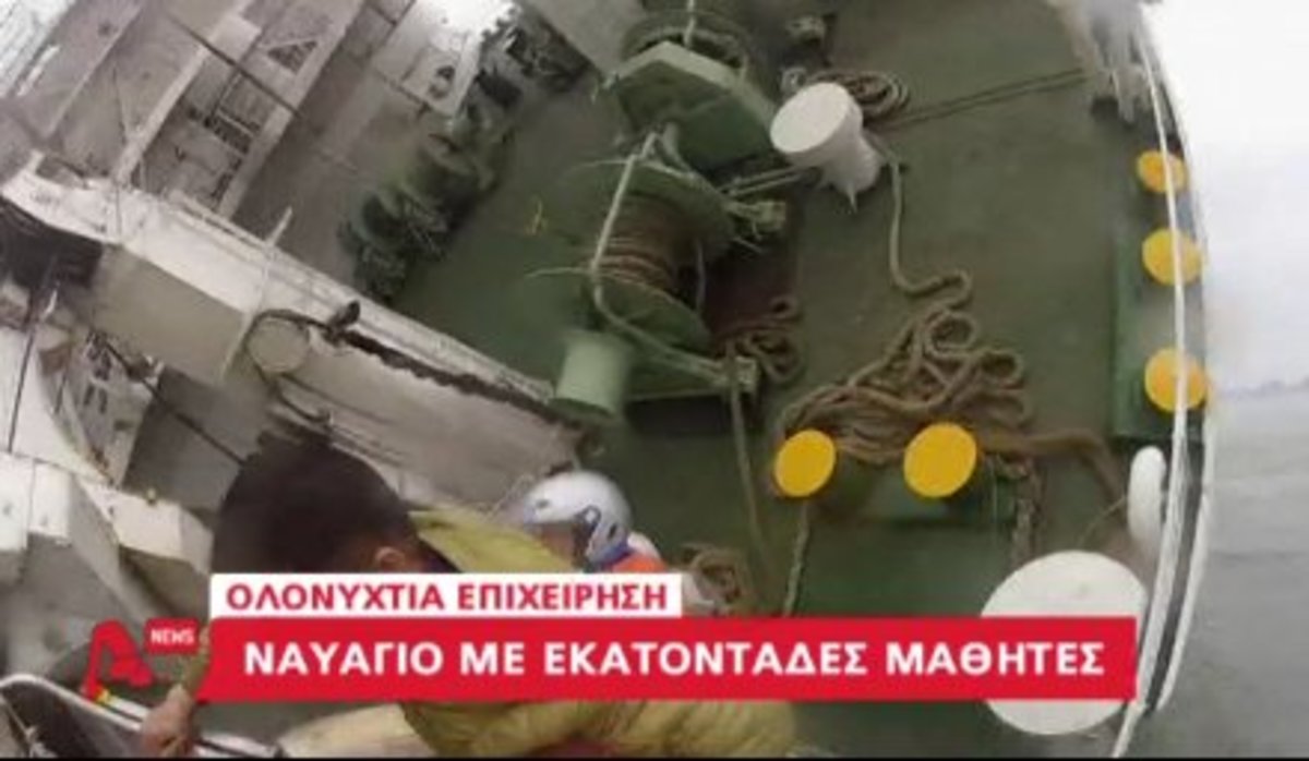 Ναυάγιο με εκατοντάδες μαθητές