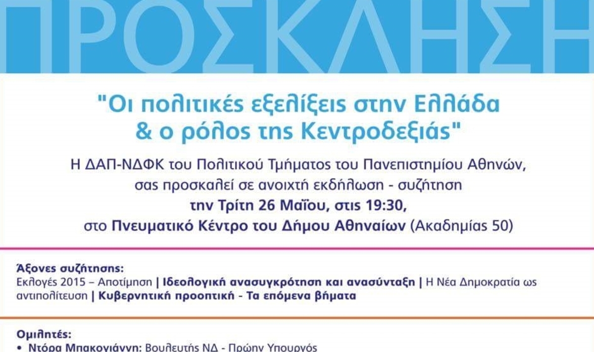 Μετά το “Σύνδεσμο ’74” και η ΔΑΠ …βγαίνει μπροστά για το μέλλον της κεντροδεξιάς