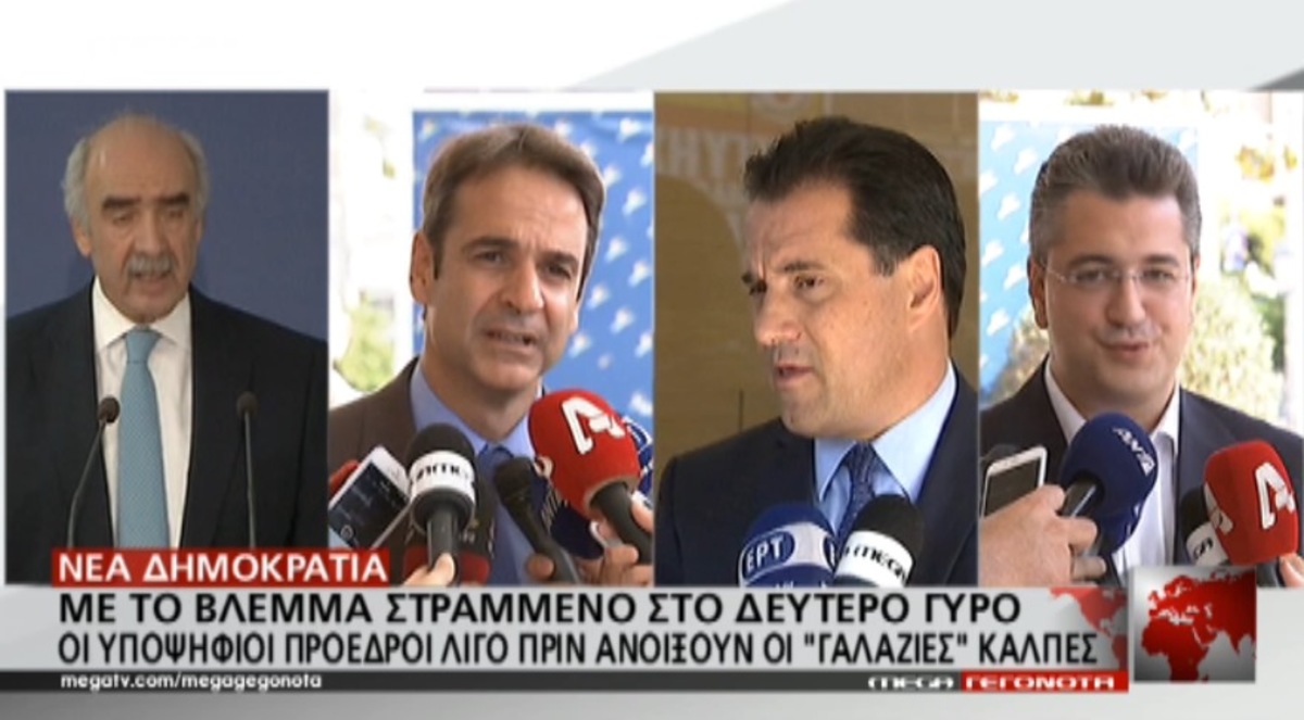 ΝΔ: Αντίστροφη μέτρηση εκλογών