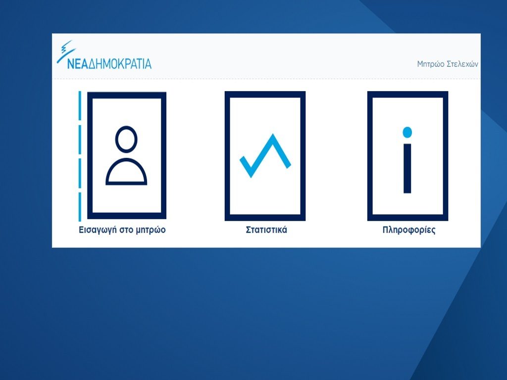 Ο ΣΥΡΙΖΑ ζητά απαντήσεις από τη ΝΔ για χρήση προσωπικών δεδομένων πολιτών
