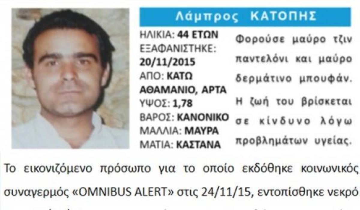 Νεκρός βρέθηκε ο 44χρονος που είχε εξαφανιστεί από την Άρτα