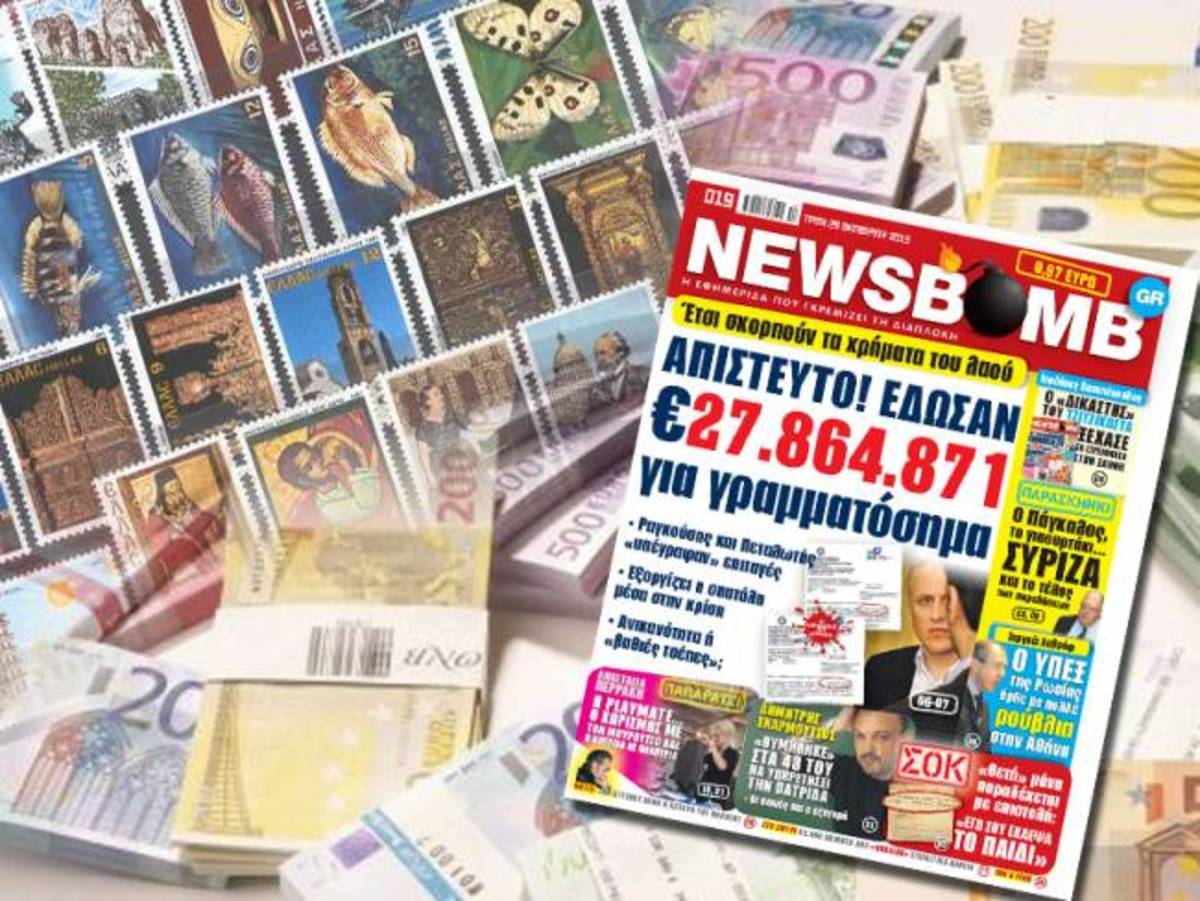 27,8 εκατομμύρια για γραμματόσημα!