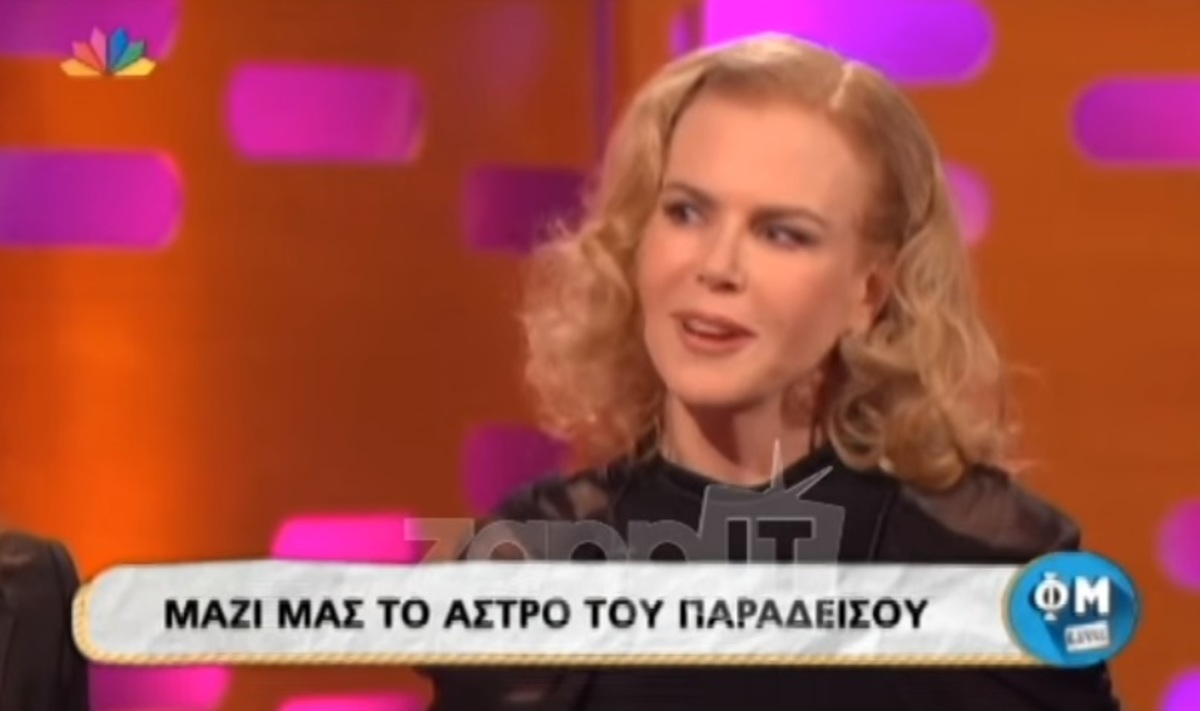 Δεν φαντάζεστε ποιο είναι το πραγματικό όνομα της Nicole Kidman!