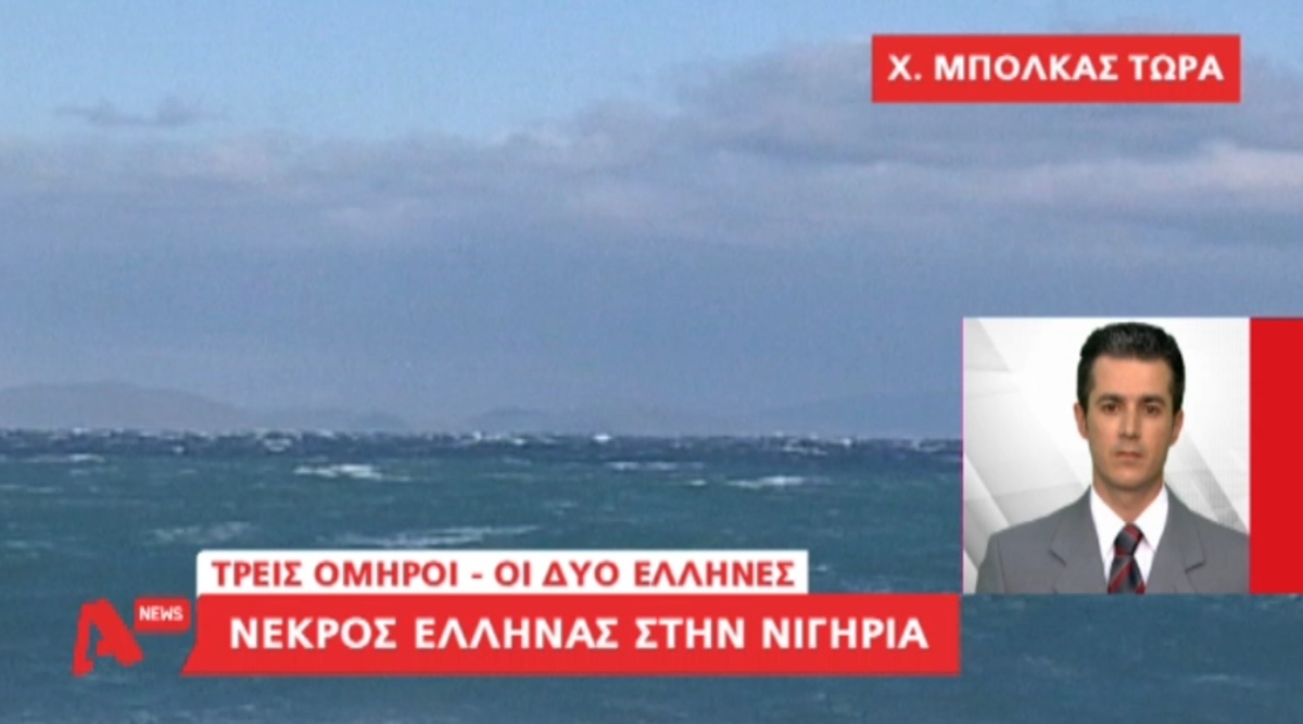 Νεκρός Έλληνας στη Νιγηρία