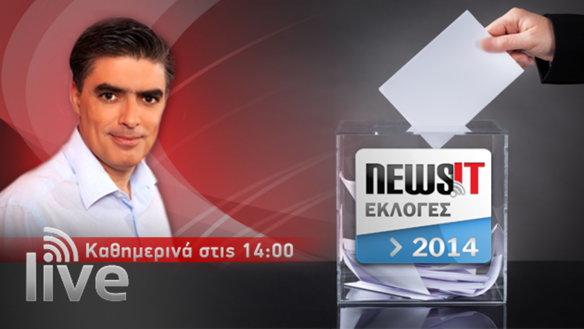 Εκλογές 2014: Σήμερα στο studio του Newsit η Νίκη Τζαβέλα, ο Βασίλης Μιχαλολιάκος, και ο Γιάννης Μώραλης