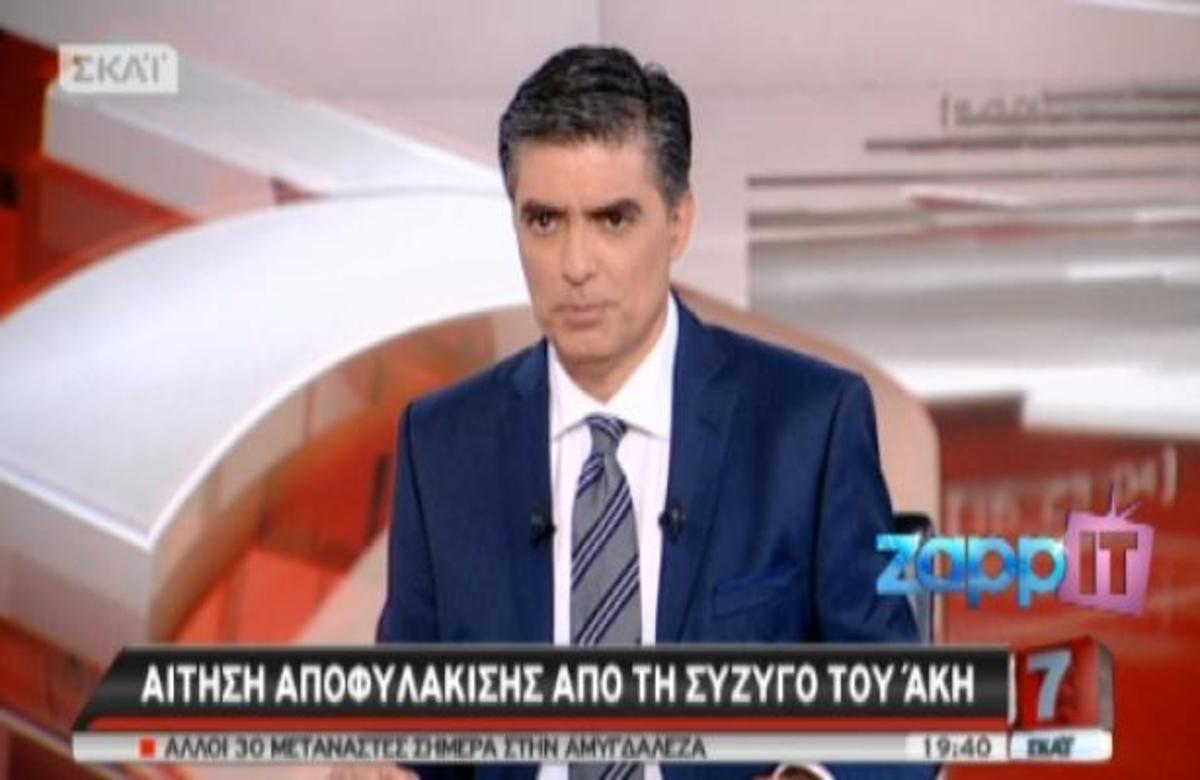 Η αίτηση αποφυλάκισης από την σύζυγο του Άκη στον ΣΚΑΙ με τον Ν. Ευαγγελάτο