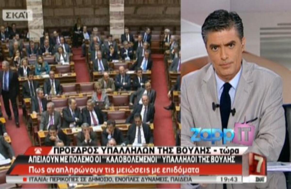 Στον ΣΚΑΙ με τον Ν. Ευαγγελάτο ο Πρόεδρος Υπαλλήλων της Βουλής