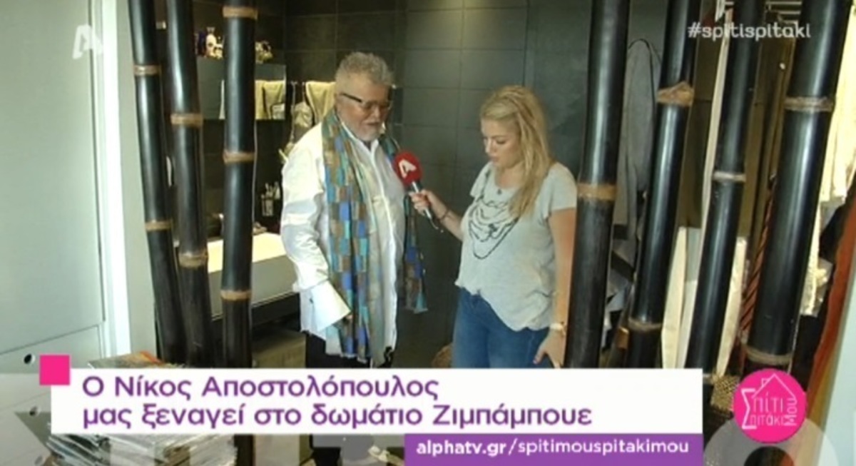 Δείτε το απίστευτο εσωτερικό του σπιτιού του Νίκου Αποστολόπουλου! Έχει “κρεβάτι του έρωτα”!
