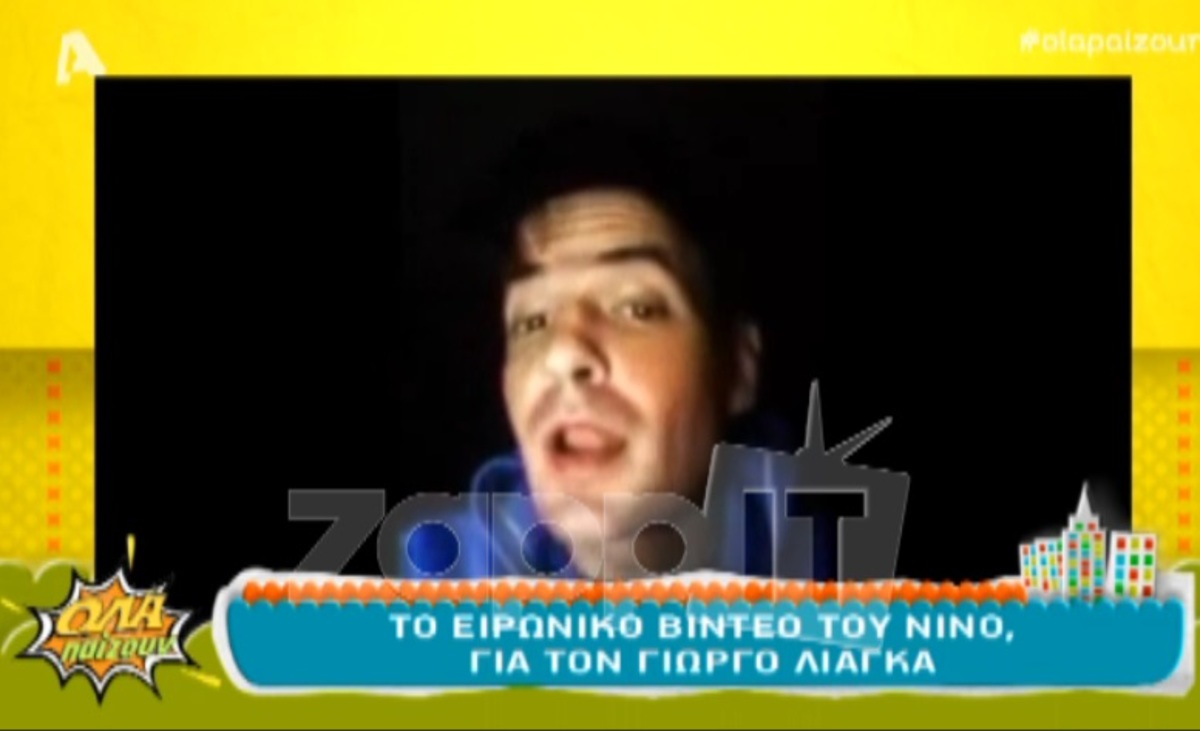Με ειρωνικό-ξεκαρδιστικό βίντεο απαντά ο Νίνο στον Γιώργο Λιάγκα!