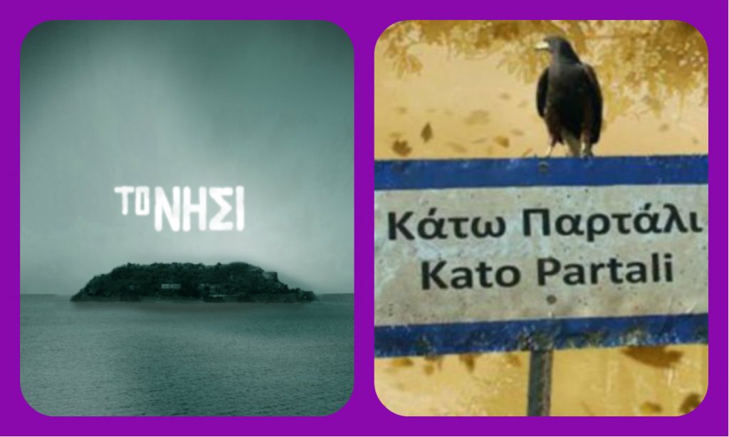 Πρωταγωνιστής από το Νησί: «Το Κάτω Παρτάλι έχει ένα χιούμορ που δεν καταλαβαίνω»!