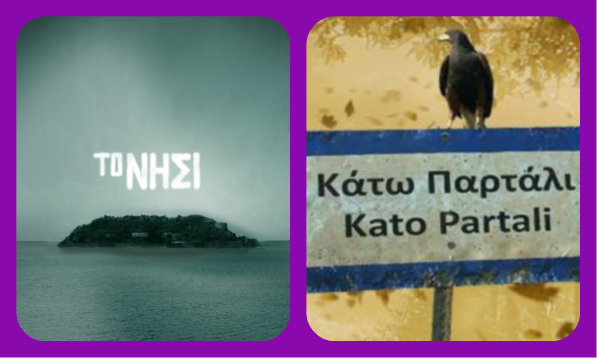 Πρωταγωνιστής από το Νησί: «Το Κάτω Παρτάλι έχει ένα χιούμορ που δεν καταλαβαίνω»!