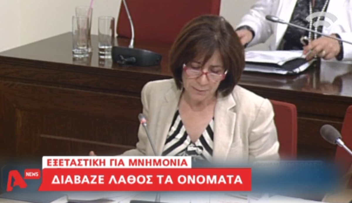 Διάβαζε λάθος τα ονόματα